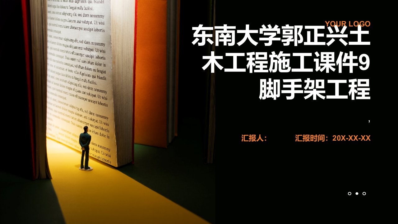 东南大学郭正兴土木工程施工课件9脚手架工程