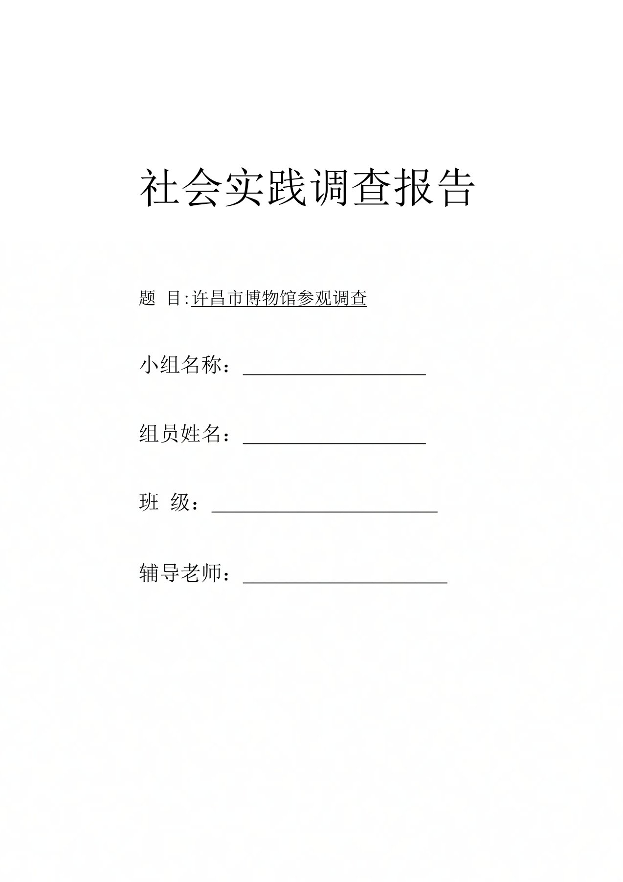 社会实践调查报告许昌市博物馆参观调查汇编