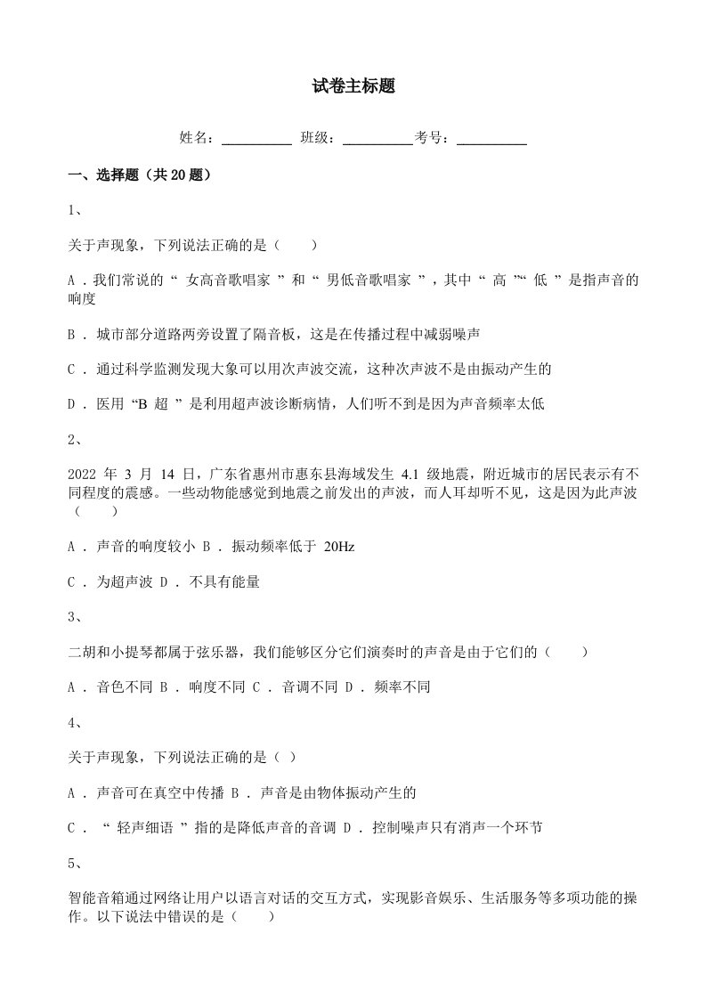 2020-2021学年初中物理八年级第二单元练习题含解析