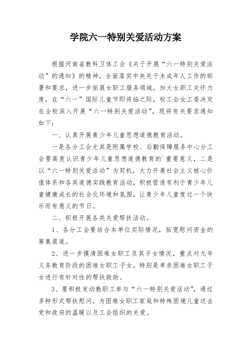 学院六一特别关爱活动方案