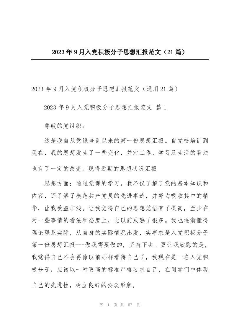 2023年9月入党积极分子思想汇报范文（21篇）