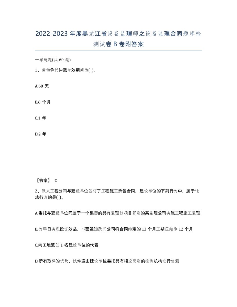 2022-2023年度黑龙江省设备监理师之设备监理合同题库检测试卷B卷附答案