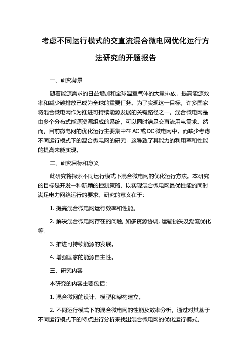 考虑不同运行模式的交直流混合微电网优化运行方法研究的开题报告