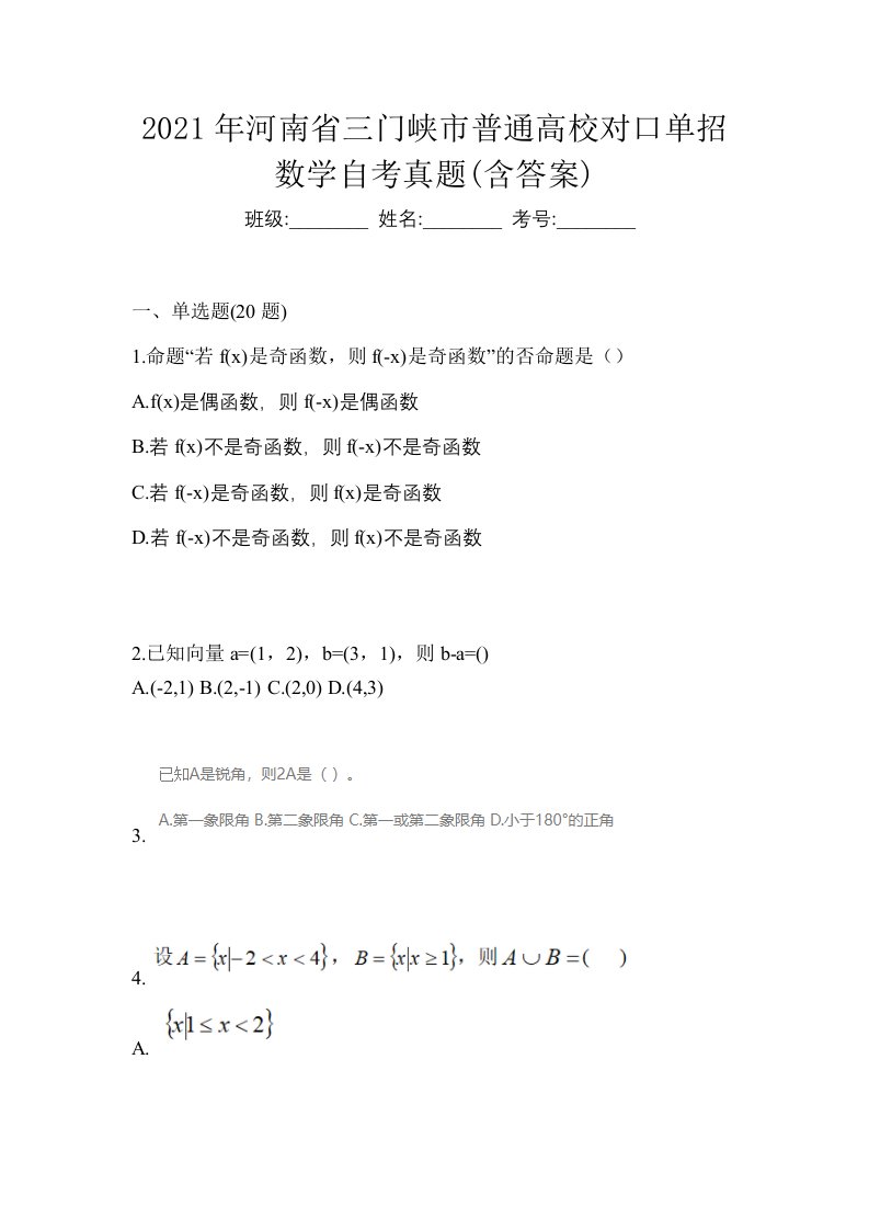 2021年河南省三门峡市普通高校对口单招数学自考真题含答案