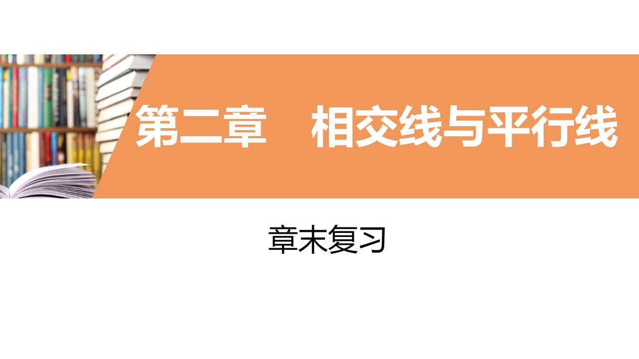 2020-2021学年北师大版数学七年级下册单元期末复习ppt课件--第二章-相交线与平行线