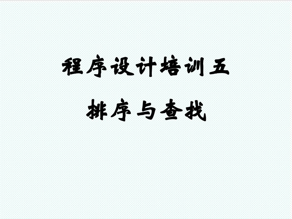 企业培训-程序设计培训讲义5：排序与查找