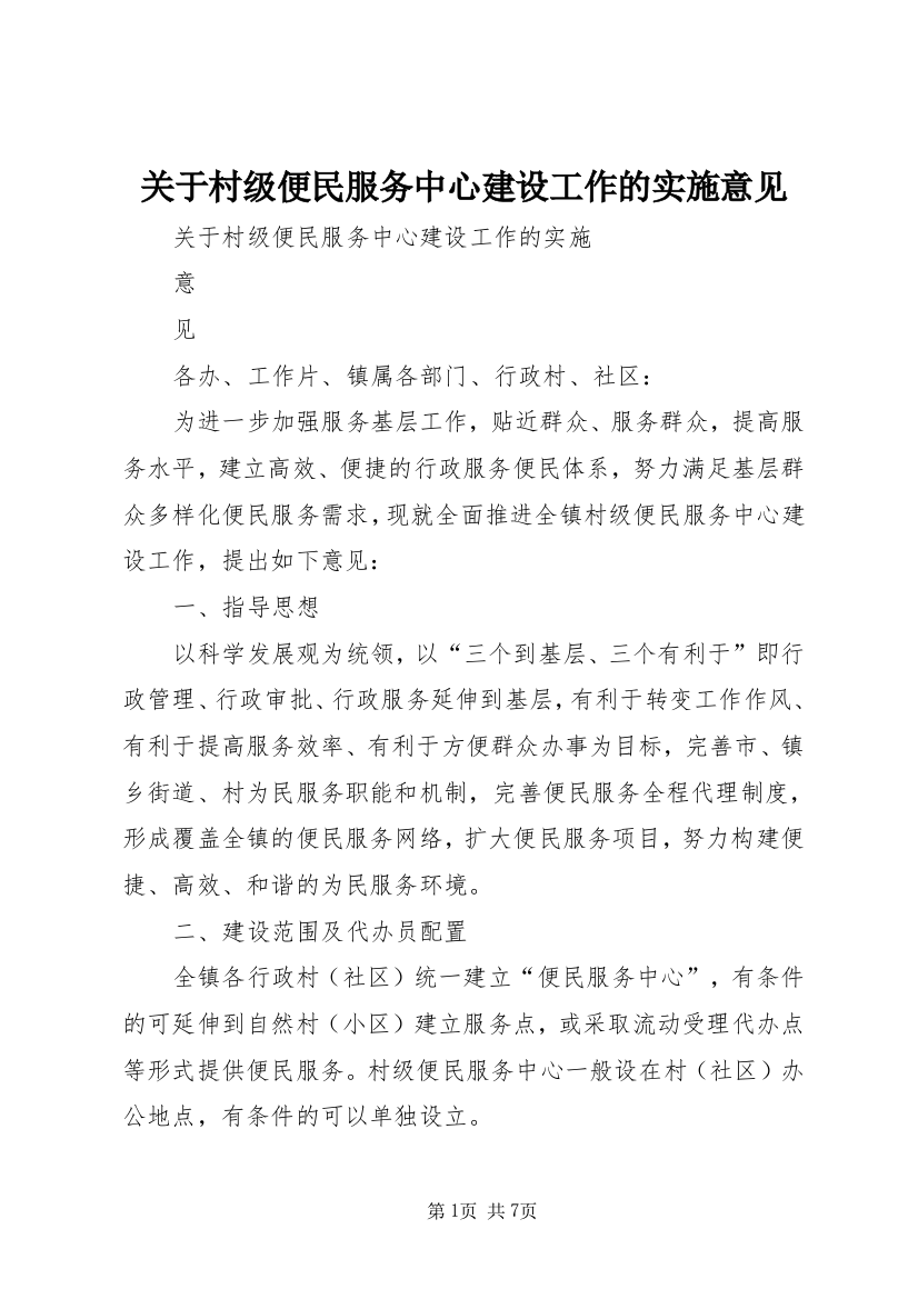 关于村级便民服务中心建设工作的实施意见