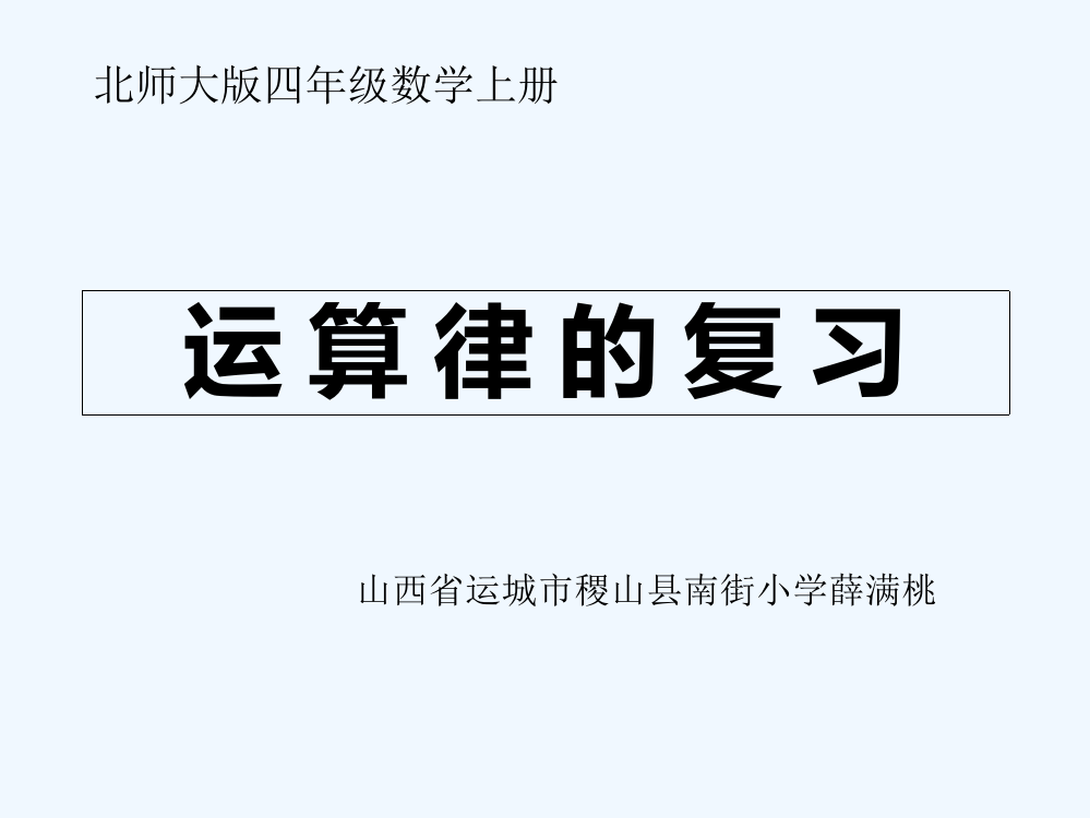 小学数学北师大四年级《运算律》课件