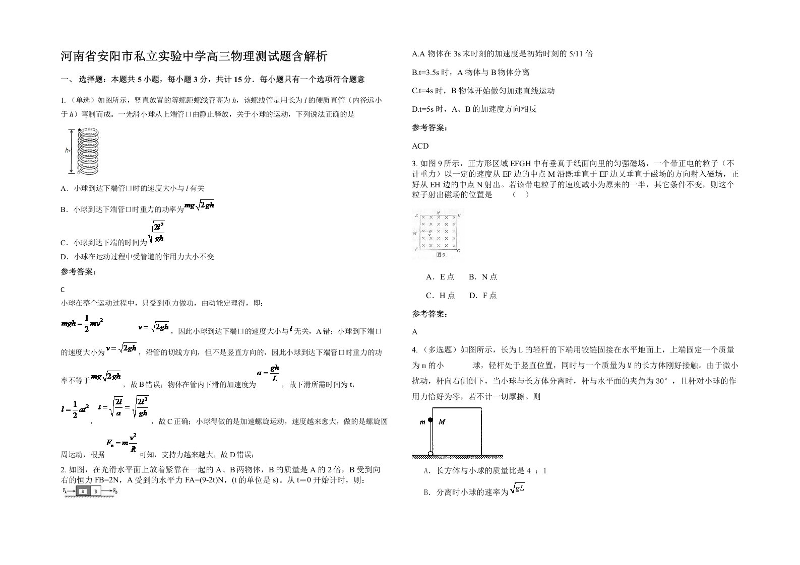 河南省安阳市私立实验中学高三物理测试题含解析