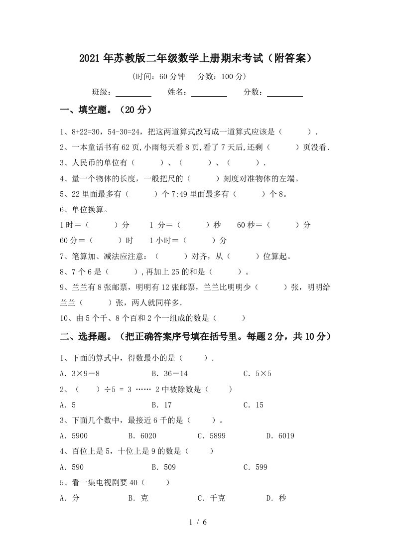 2021年苏教版二年级数学上册期末考试附答案