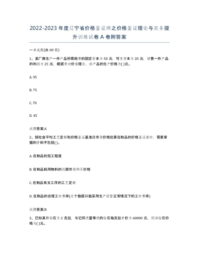 2022-2023年度辽宁省价格鉴证师之价格鉴证理论与实务提升训练试卷A卷附答案