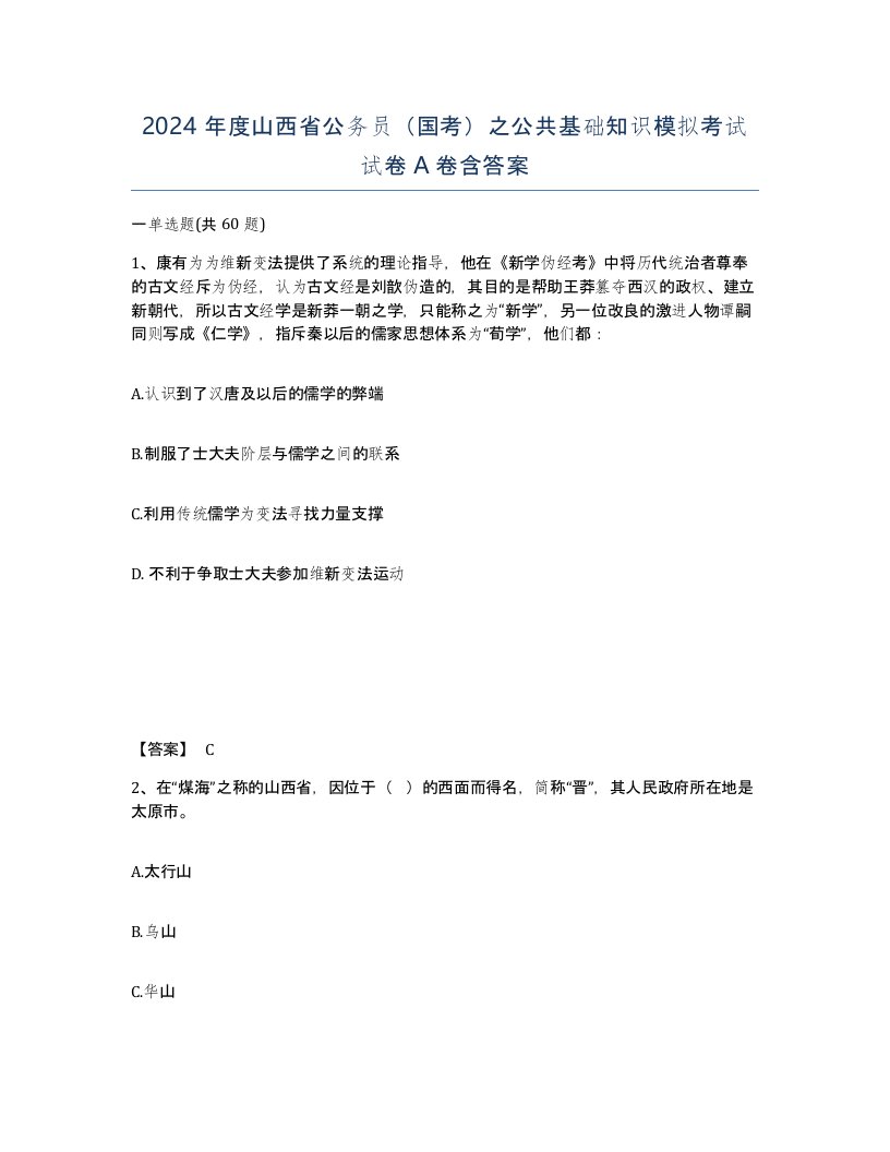 2024年度山西省公务员国考之公共基础知识模拟考试试卷A卷含答案