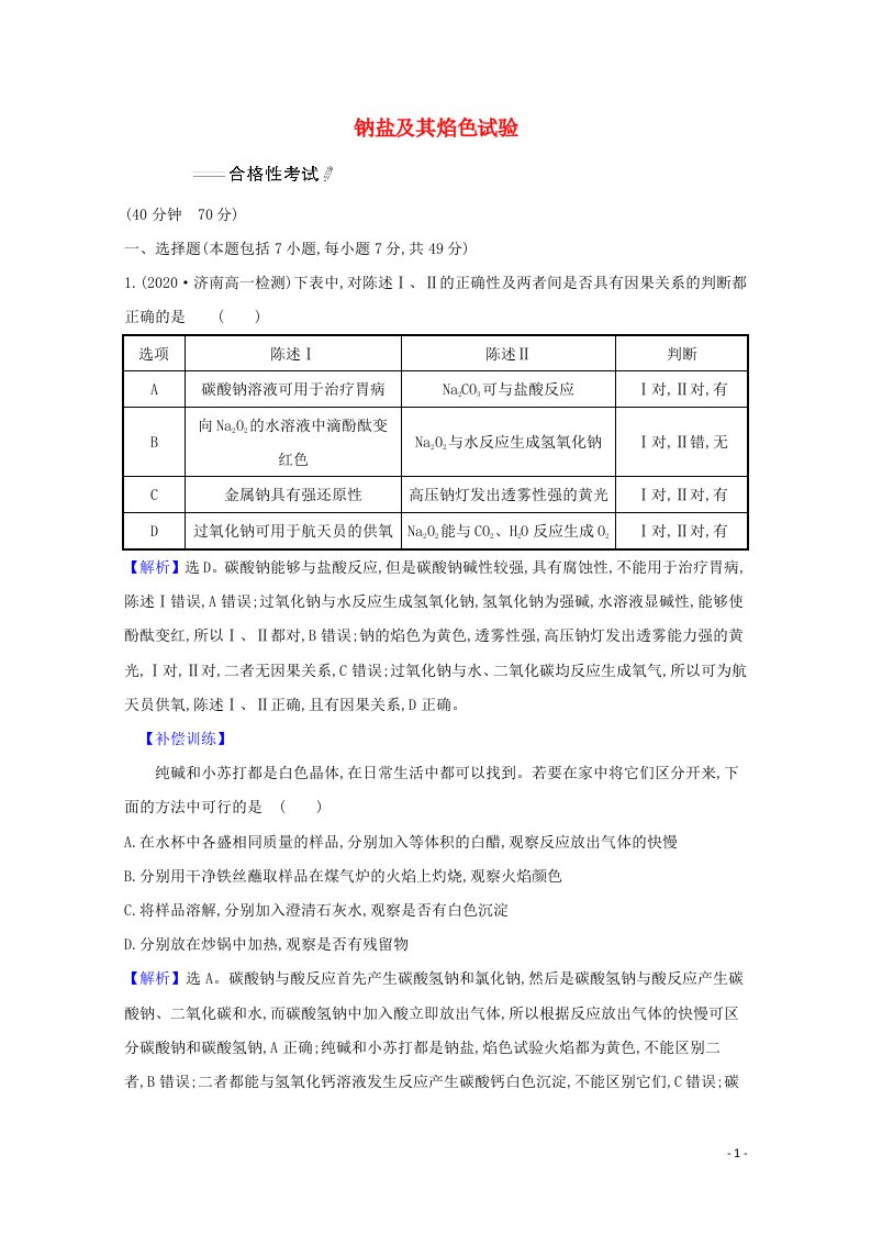 浙江专用2021_2022学年新教材高中化学课时检测8钠盐及其焰色试验含解析新人教版必修第一册