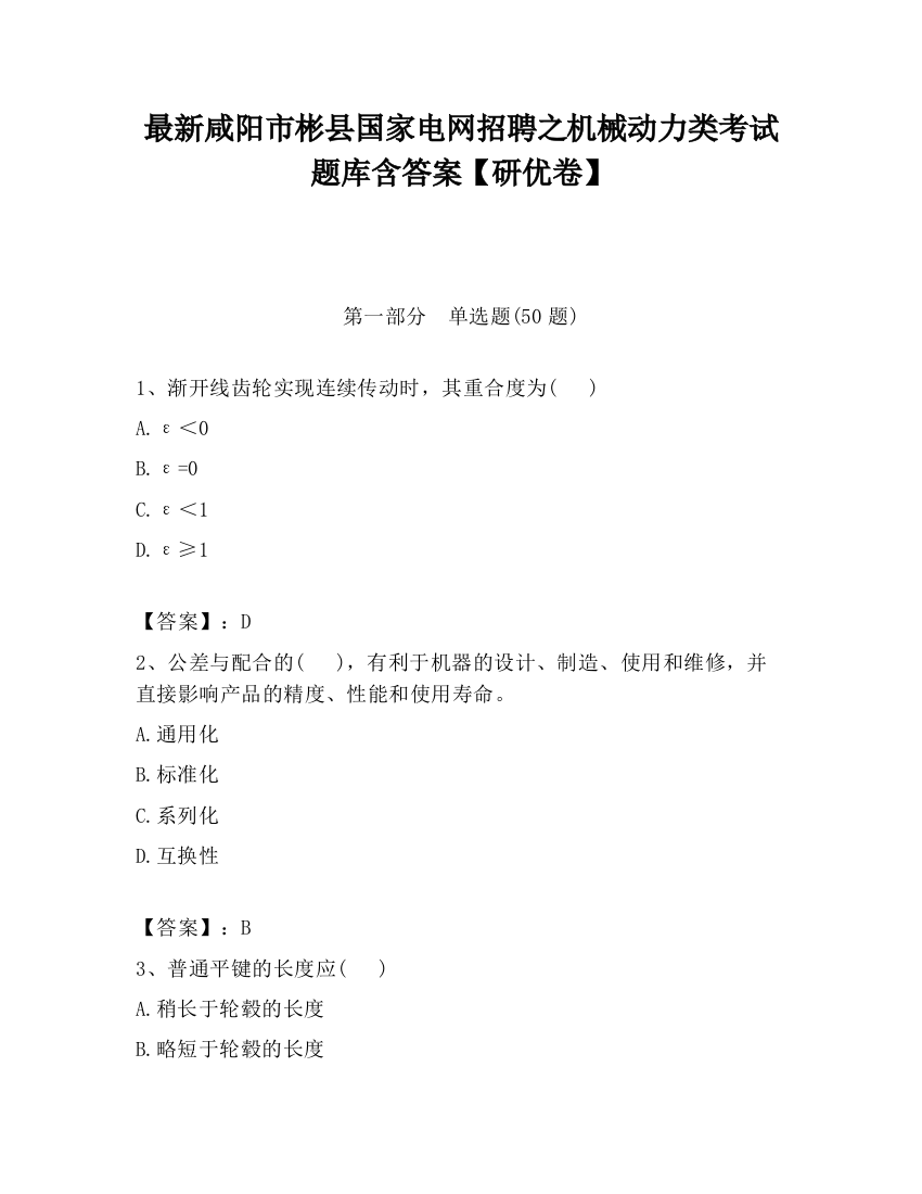 最新咸阳市彬县国家电网招聘之机械动力类考试题库含答案【研优卷】