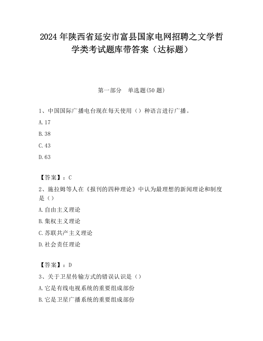 2024年陕西省延安市富县国家电网招聘之文学哲学类考试题库带答案（达标题）