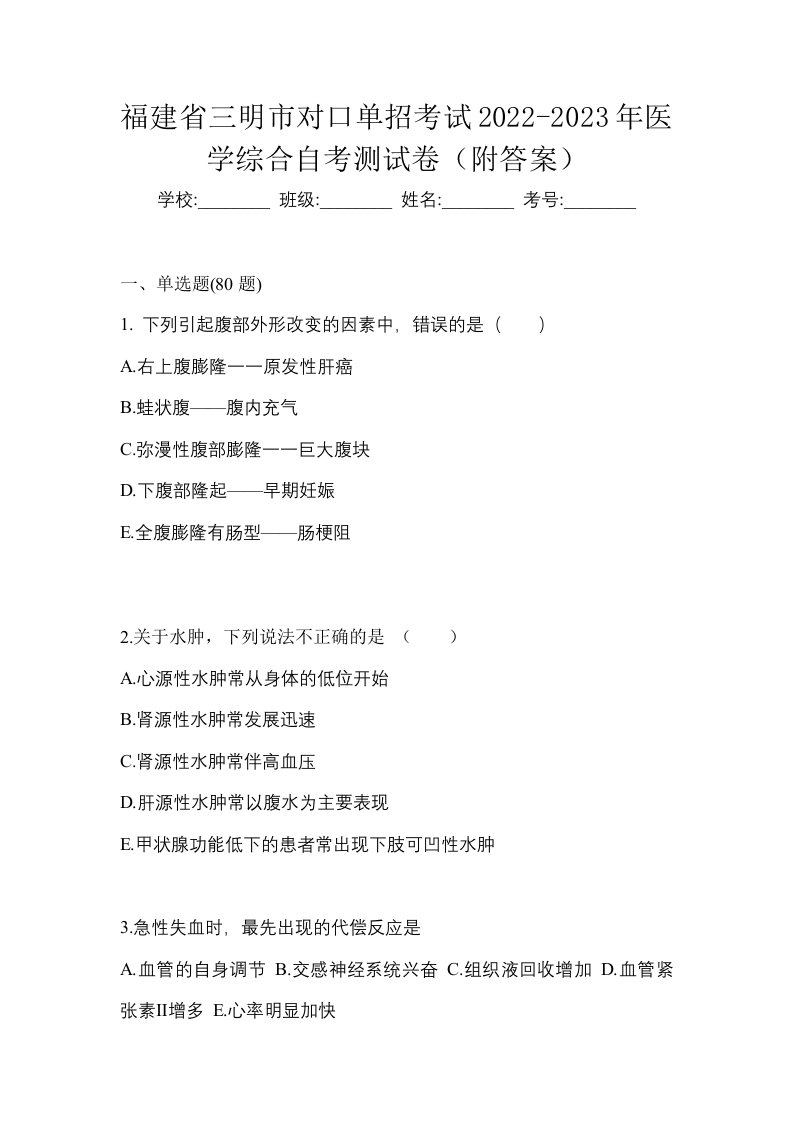 福建省三明市对口单招考试2022-2023年医学综合自考测试卷附答案