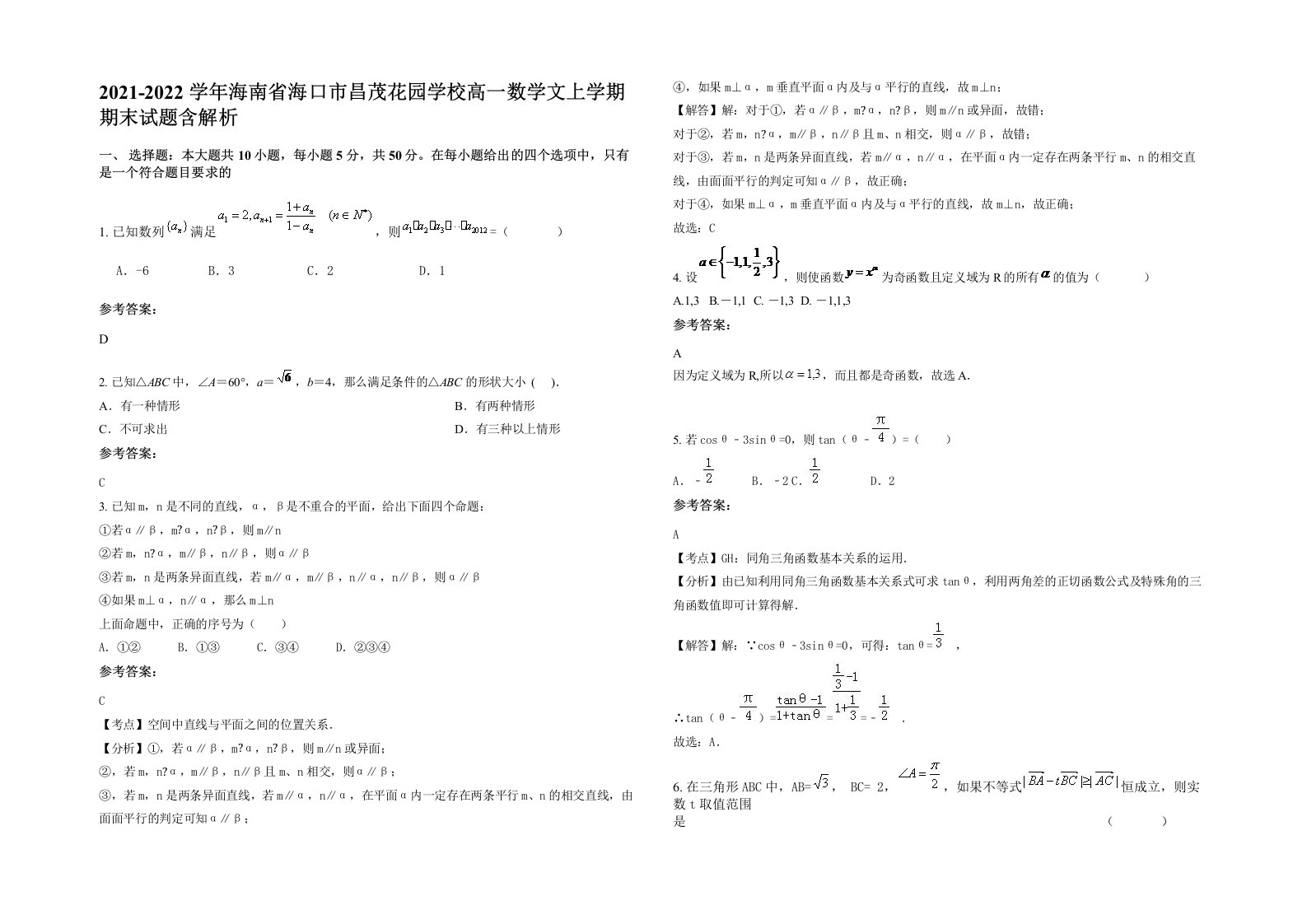 2021-2022学年海南省海口市昌茂花园学校高一数学文上学期期末试题含解析