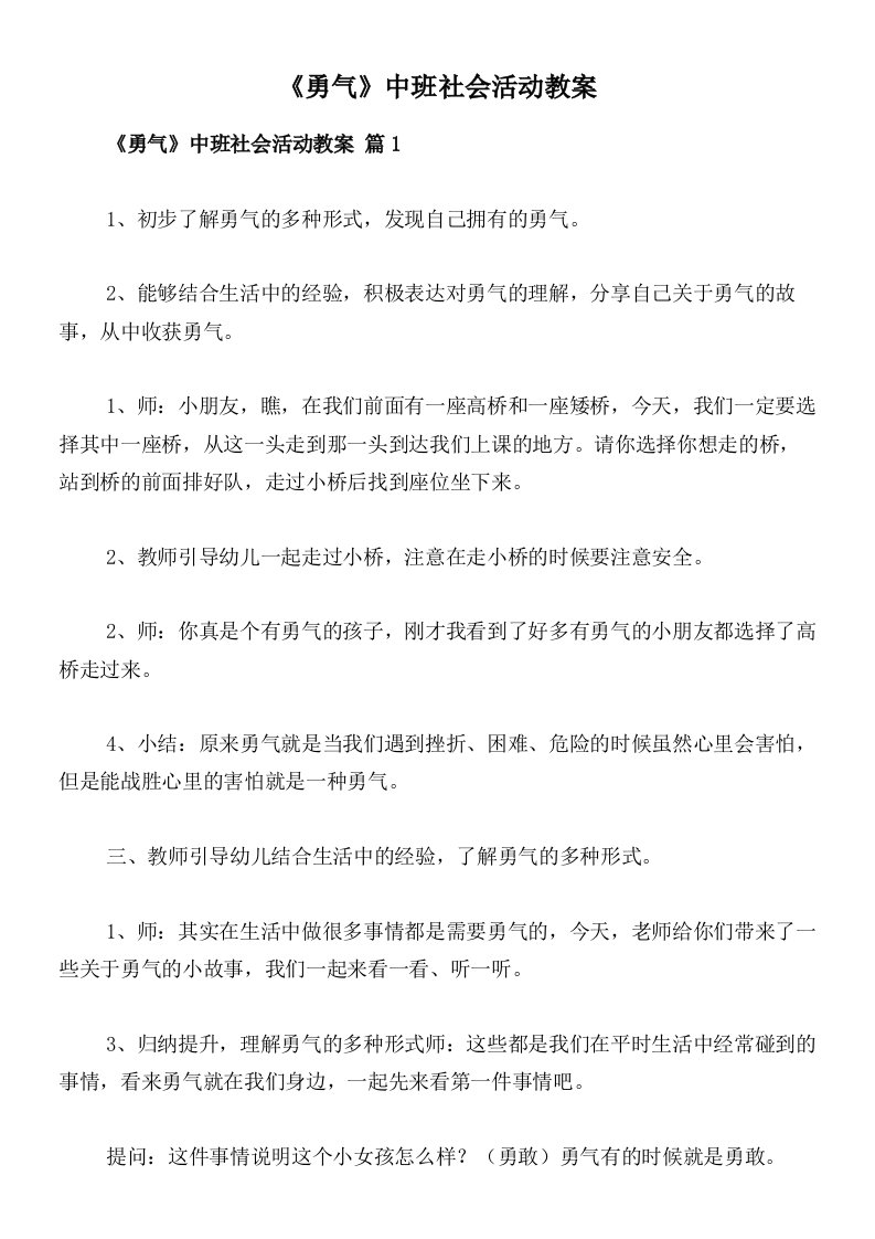 《勇气》中班社会活动教案