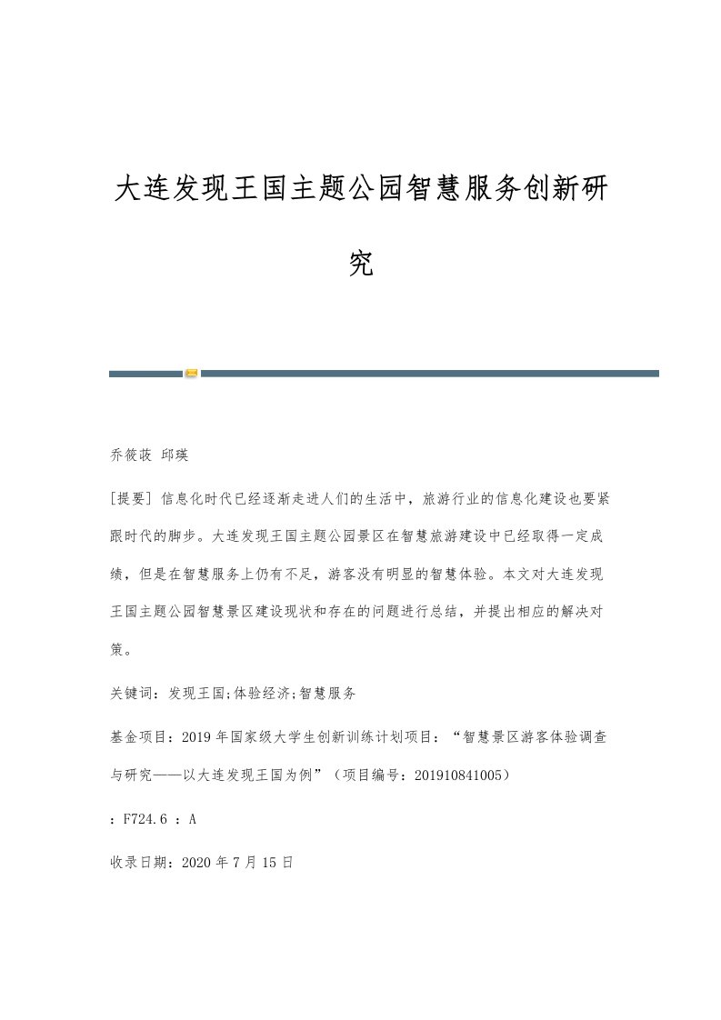 大连发现王国主题公园智慧服务创新研究