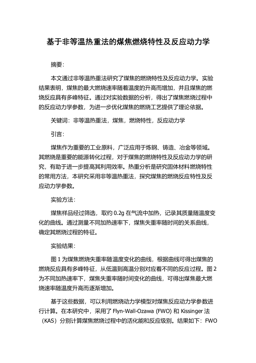 基于非等温热重法的煤焦燃烧特性及反应动力学