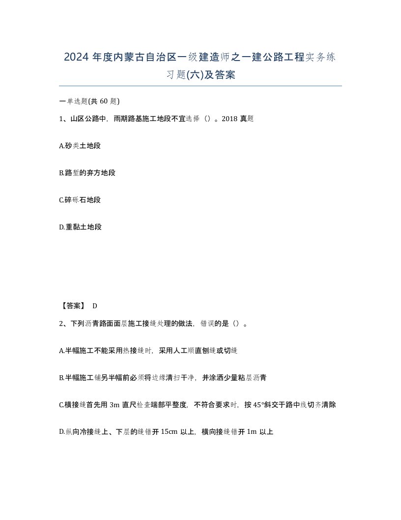 2024年度内蒙古自治区一级建造师之一建公路工程实务练习题六及答案