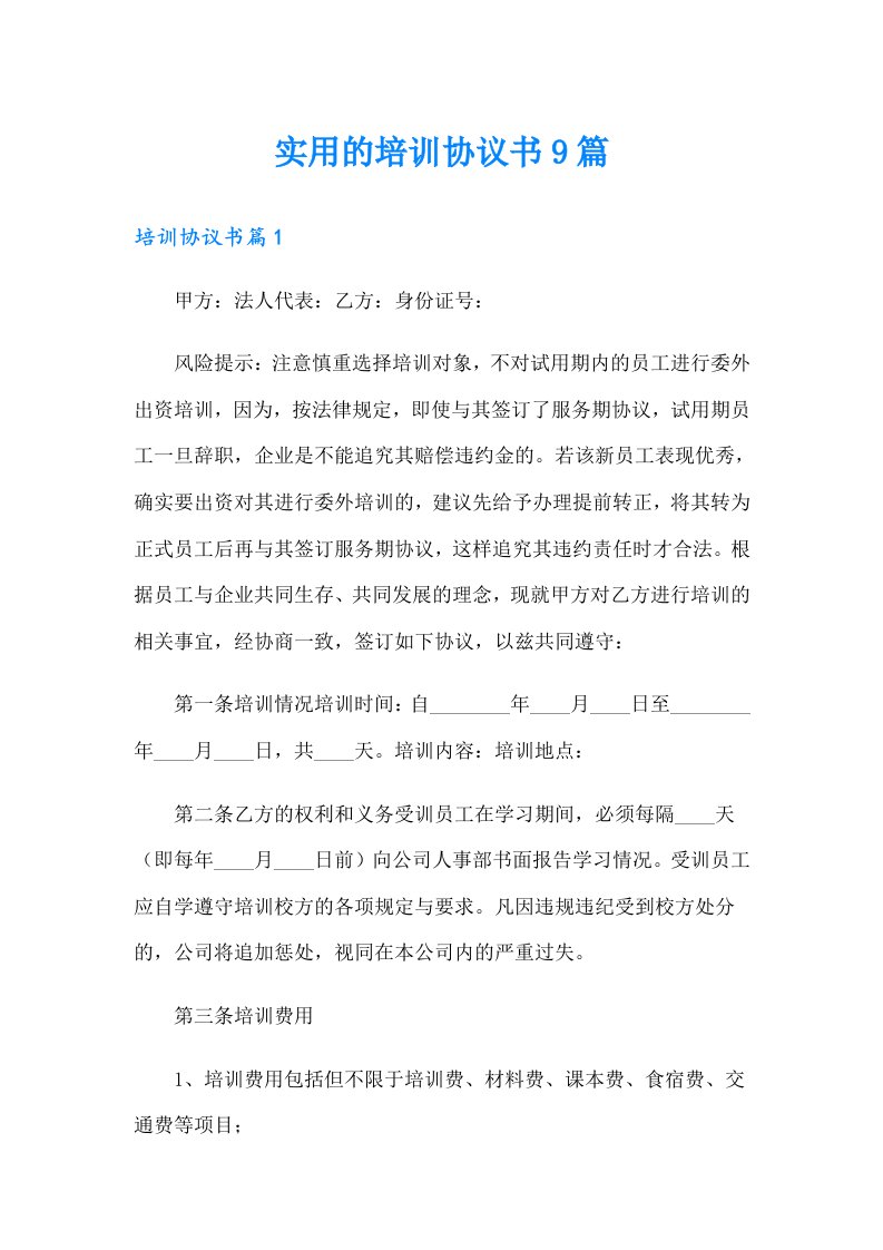 实用的培训协议书9篇