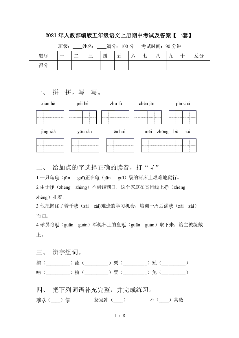 2021年人教部编版五年级语文上册期中考试及答案【一套】