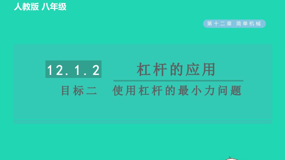 2022八年级物理下册第十二章简单机械12.1杠杆12.1.2杠杆的应用目标二使用杠杆的最小力问题习题课件新版新人教版