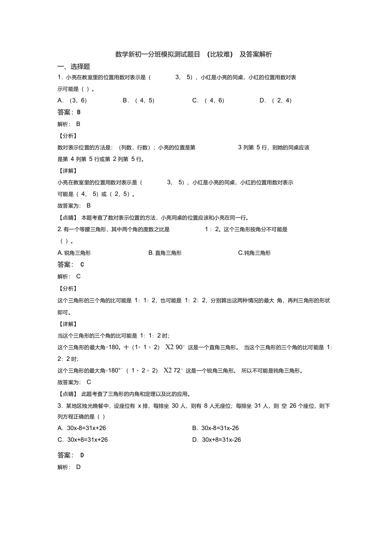 数学新初一分班模拟测试题目(比较难)及答案解析