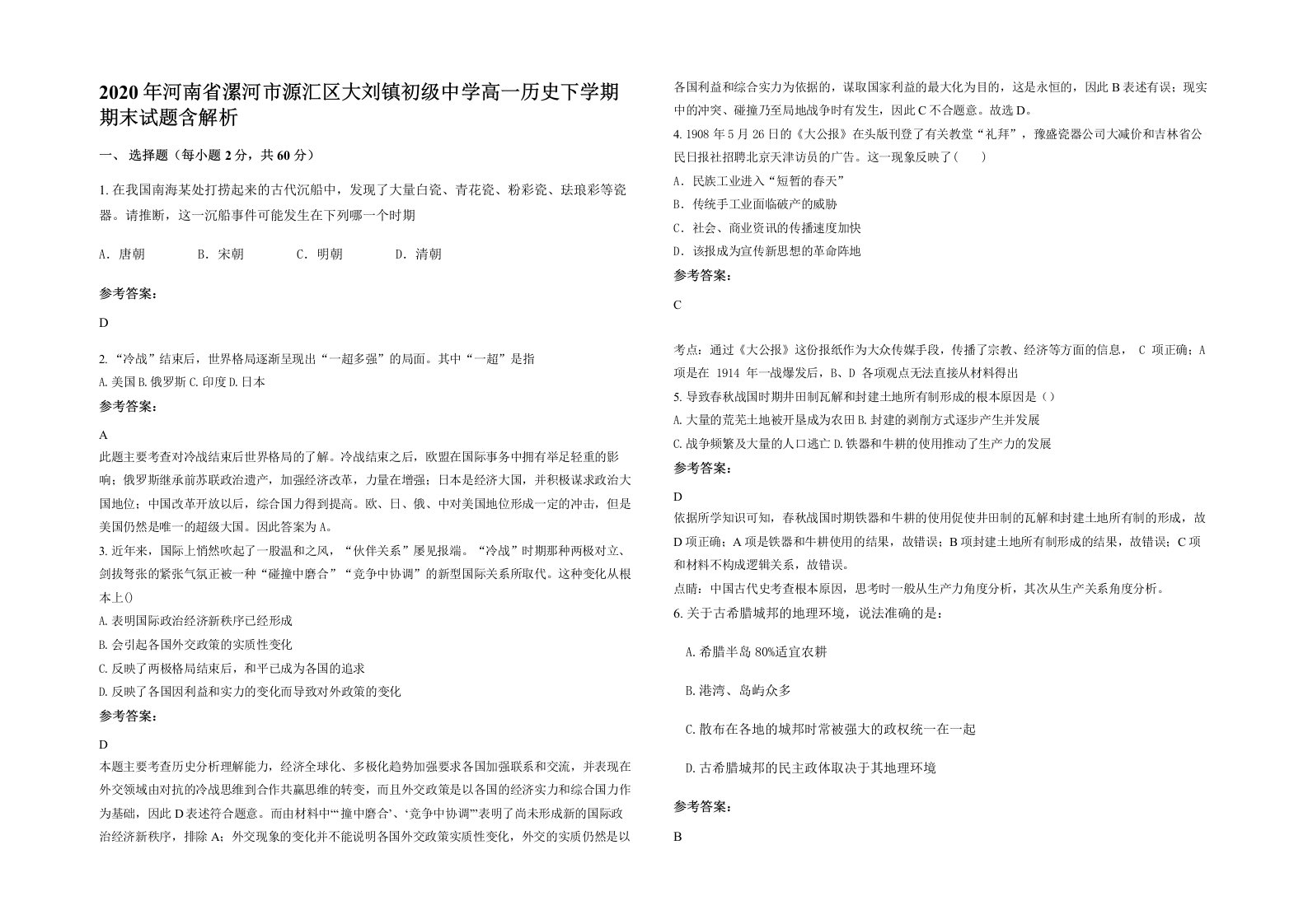 2020年河南省漯河市源汇区大刘镇初级中学高一历史下学期期末试题含解析