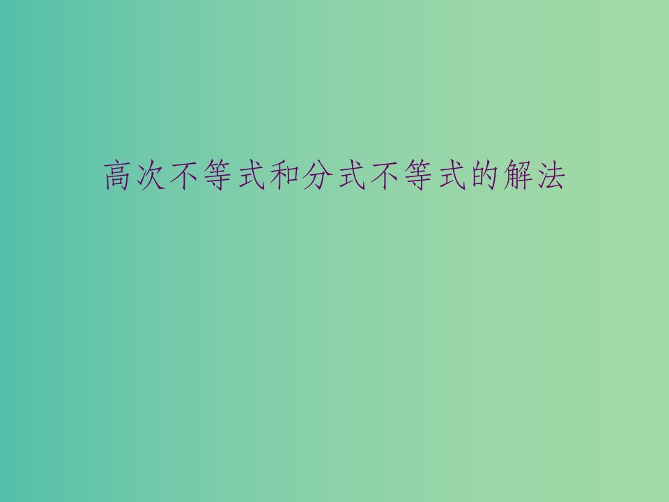 高中数学第三章不等式3.3高次不等式和分式不等式的解法新人教b版