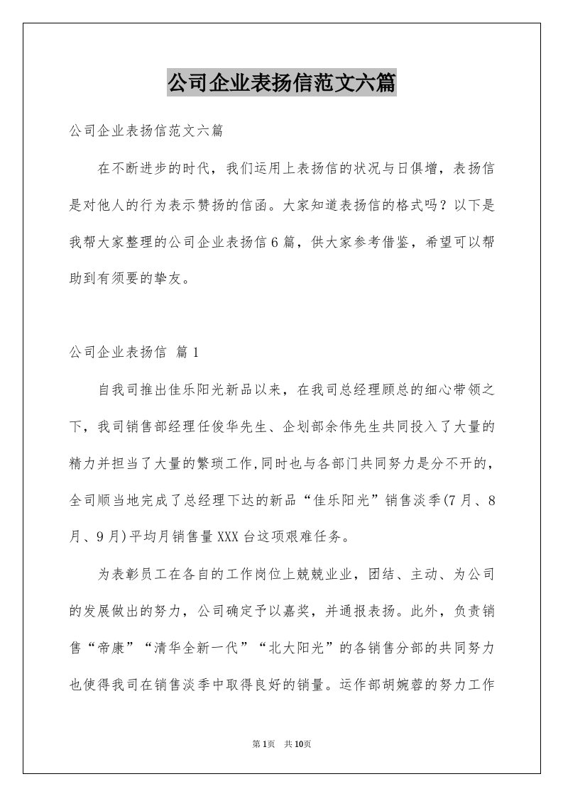 公司企业表扬信范文六篇