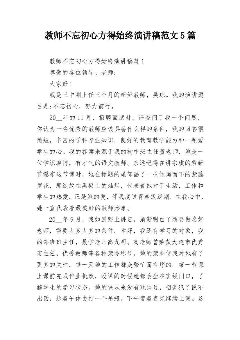 教师不忘初心方得始终演讲稿范文5篇