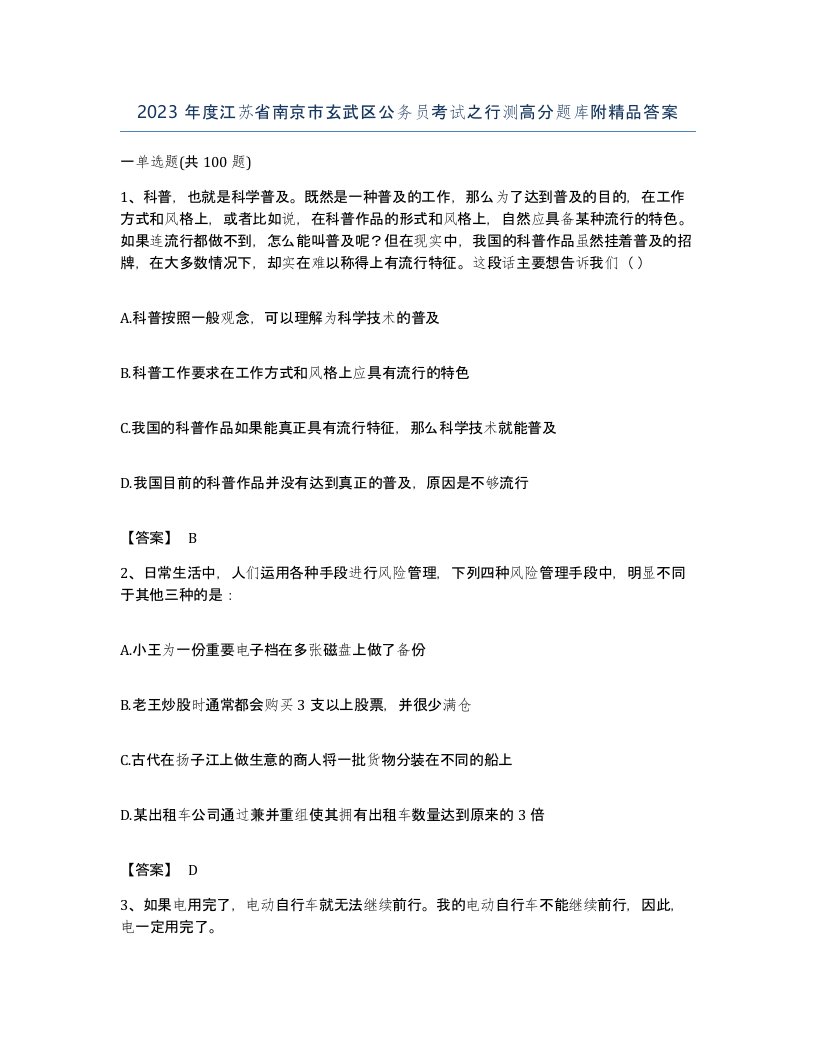 2023年度江苏省南京市玄武区公务员考试之行测高分题库附答案