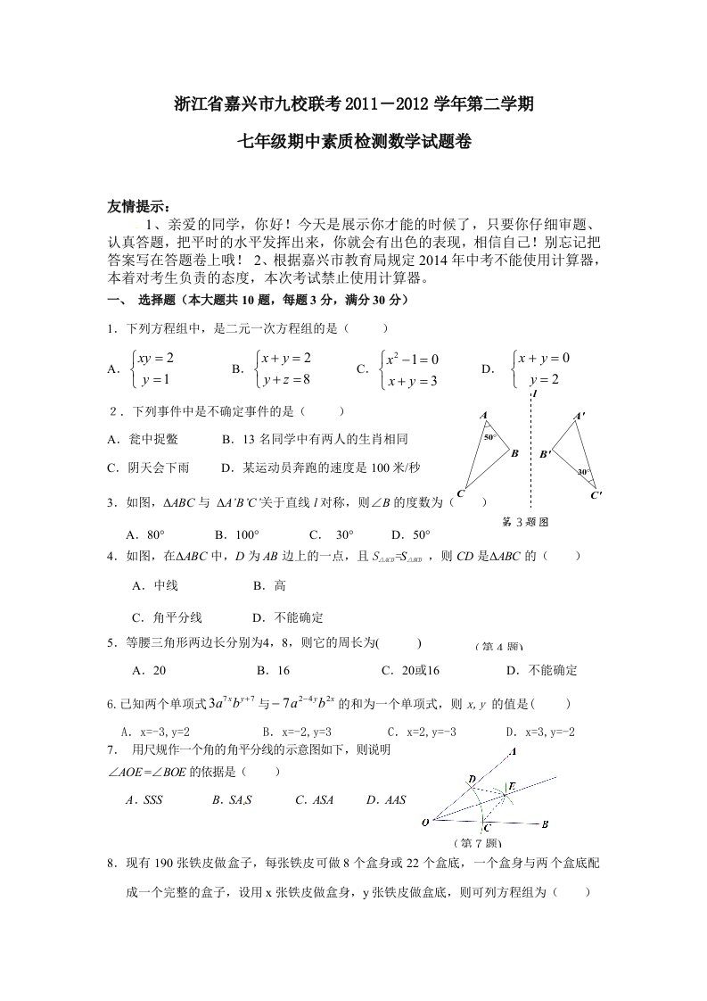 2012年第二学期七年级数学科目期中素质检测卷-试卷