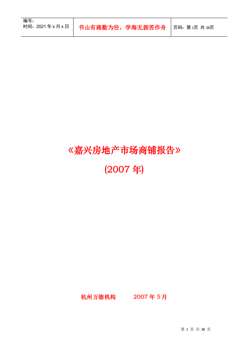 某房地产市场商铺年度调查报告