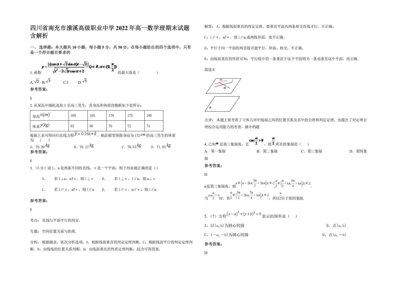 四川省南充市潆溪高级职业中学2022年高一数学理期末试题含解析