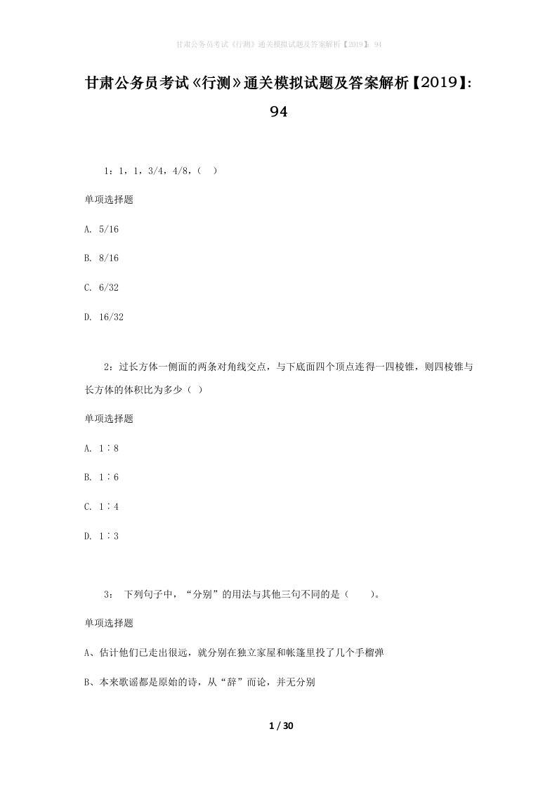 甘肃公务员考试《行测》通关模拟试题及答案解析【2019】：94