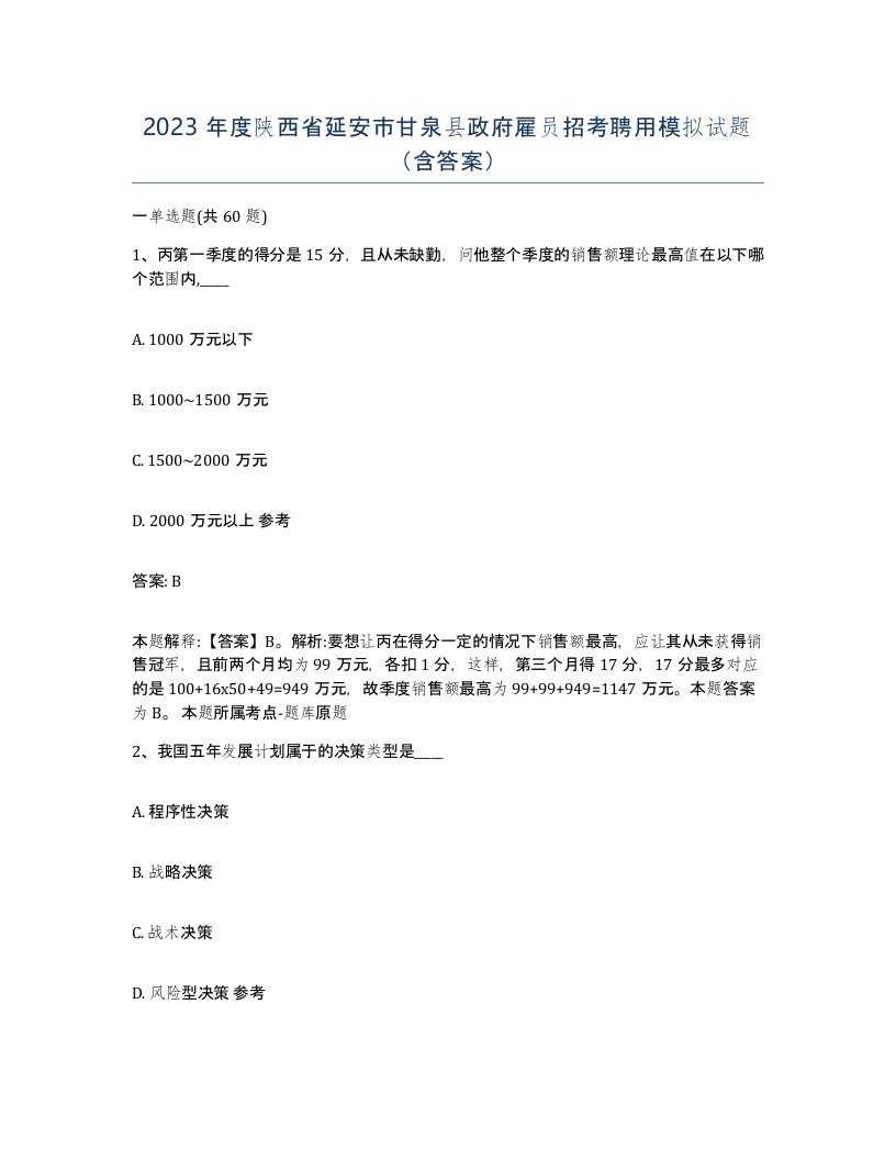 2023年度陕西省延安市甘泉县政府雇员招考聘用模拟试题含答案