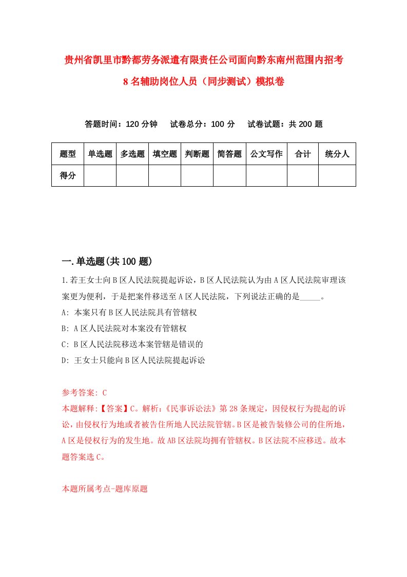 贵州省凯里市黔都劳务派遣有限责任公司面向黔东南州范围内招考8名辅助岗位人员同步测试模拟卷第78卷