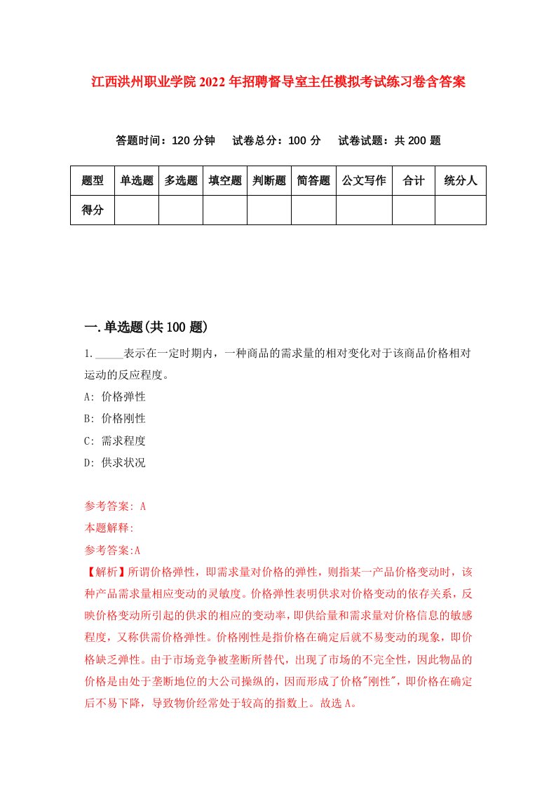 江西洪州职业学院2022年招聘督导室主任模拟考试练习卷含答案1