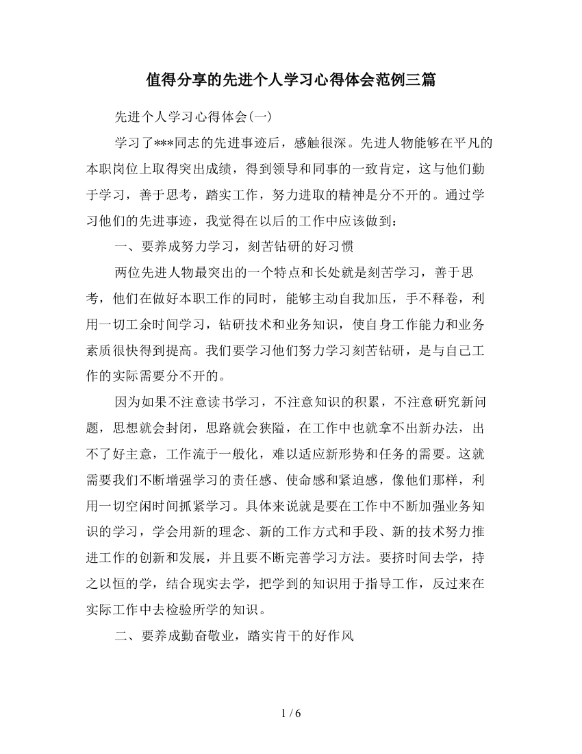 值得分享的先进个人学习心得体会范例三篇