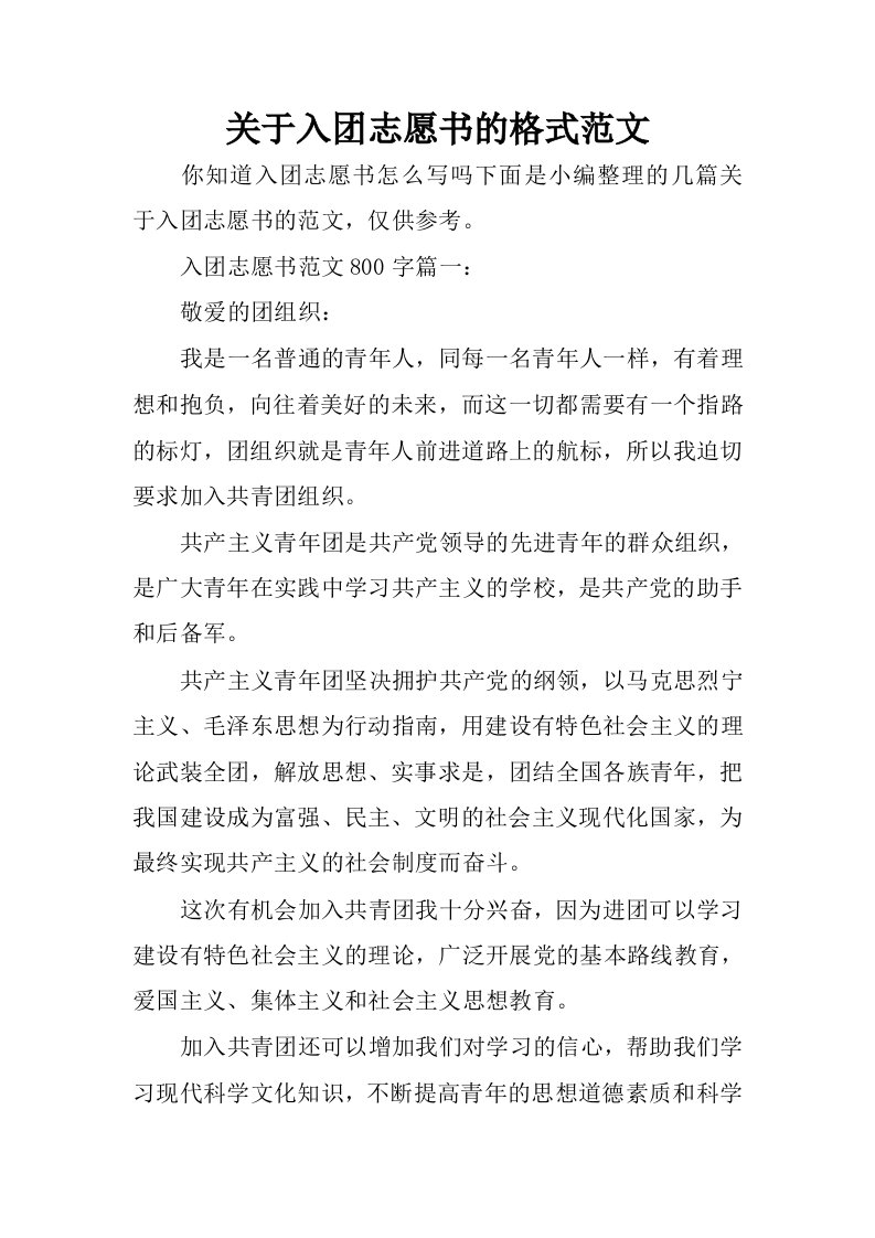 关于入团志愿书的格式范文