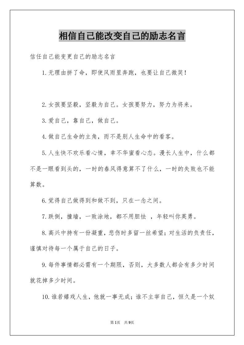 相信自己能改变自己的励志名言