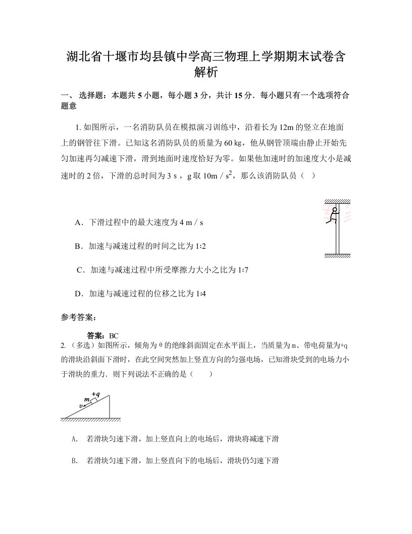 湖北省十堰市均县镇中学高三物理上学期期末试卷含解析