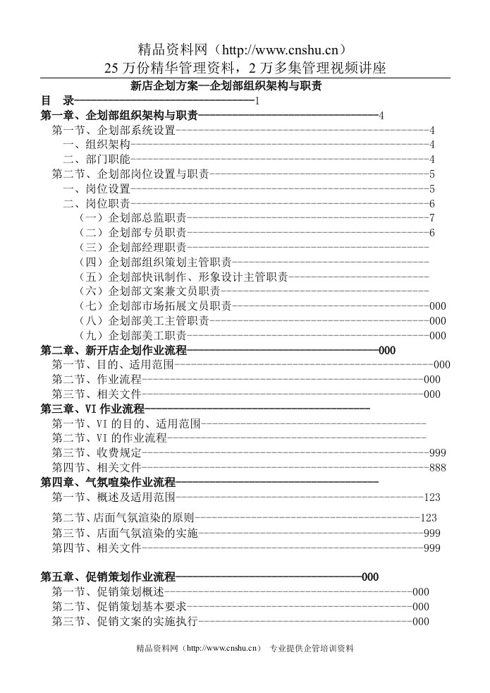 【新店企划方案--企划部组织架构与职责】（DOC