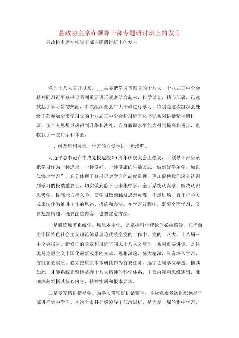 县政协主席在领导干部专题研讨班上的发言