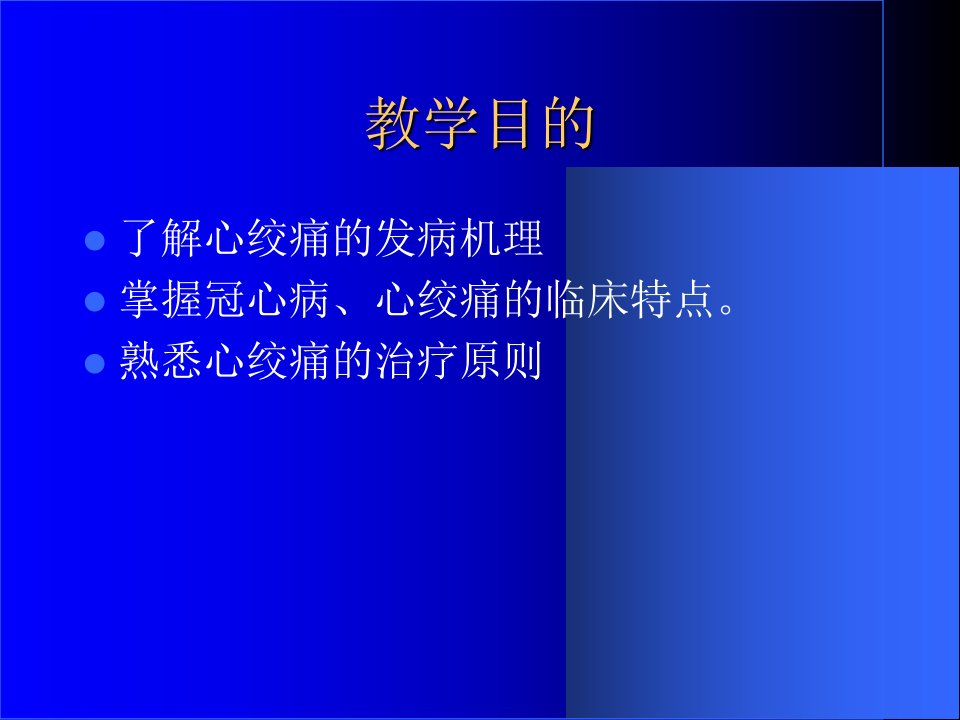 最新心绞痛教学查房PPT课件