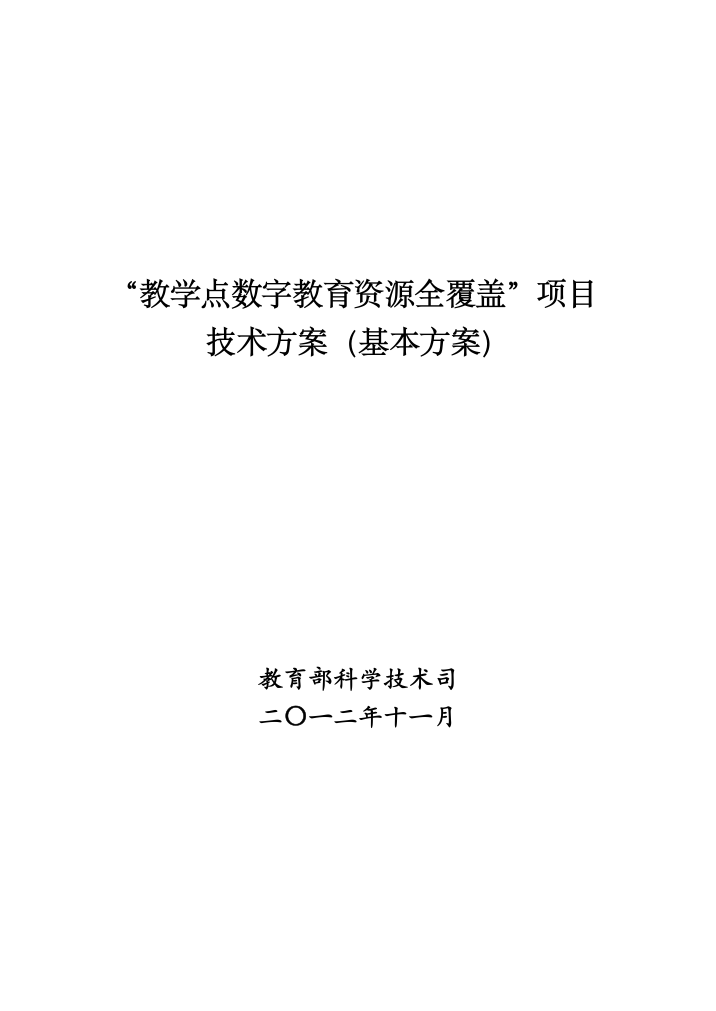 教学点数字教育资源全覆盖项目亚太6号技术方案1带机顶盒---策划方案