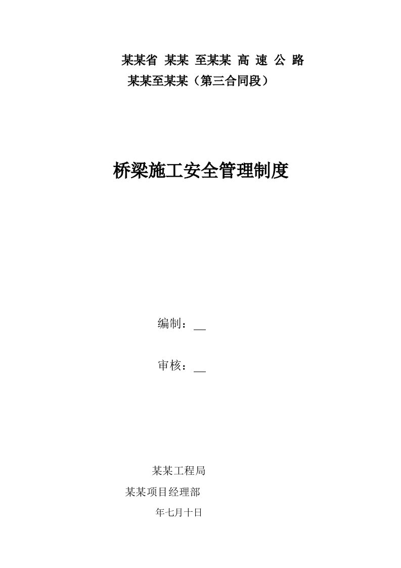 贵州六镇高速公路某标段桥梁施工安全管理制度